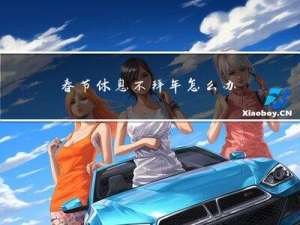 春节休息不拜年怎么办