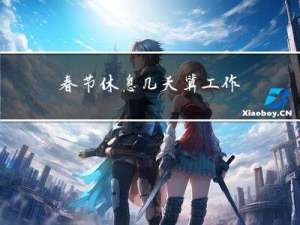 春节休息几天算工作