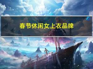 春节休闲女上衣品牌