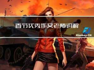 春节优秀作文老师讲解主题