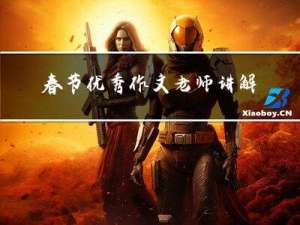 春节优秀作文老师讲解稿