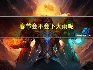 春节会不会下大雨呢