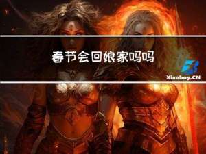 春节会回娘家吗吗