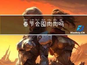 春节会囤肉肉吗