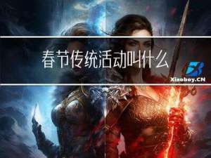 春节传统活动叫什么