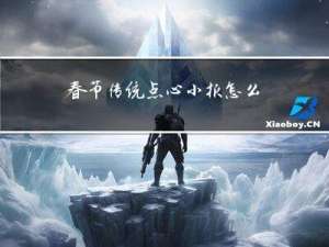 春节传统点心小报怎么画