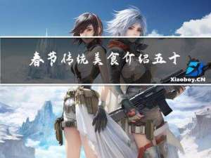 春节传统美食介绍五十字