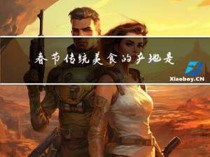 春节传统美食的产地是哪里