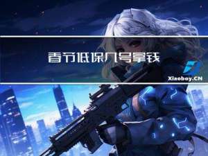 春节低保几号拿钱