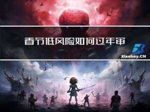 春节低风险如何过年审