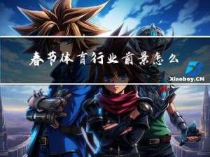 春节体育行业前景怎么样