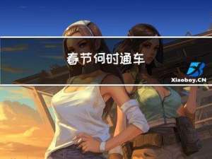 春节何时通车