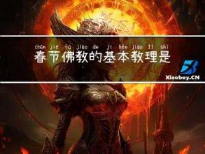 春节佛教的基本教理是