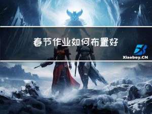 春节作业如何布置好