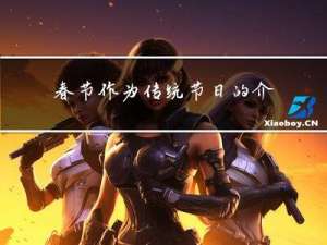 春节作为传统节日的介绍