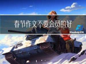 春节作文不要会员的好处