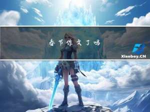 春节作文了吗