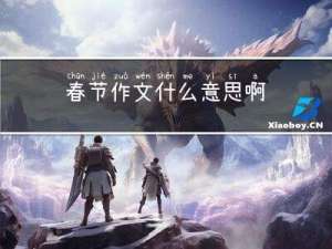 春节作文什么意思啊