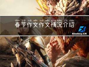 春节作文作文情况介绍