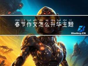 春节作文怎么升华主题