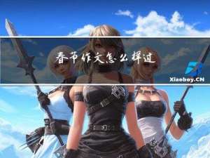 春节作文怎么样过