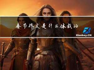 春节作文是什么体裁的文章