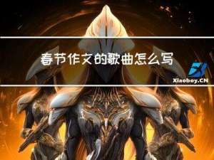 春节作文的歌曲怎么写