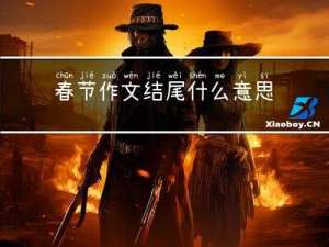 春节作文结尾什么意思