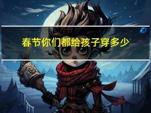 春节你们都给孩子穿多少