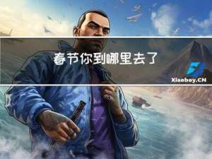 春节你到哪里去了