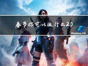 春节你可以做什么 英语