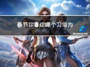 春节你喜欢哪个习俗为什么