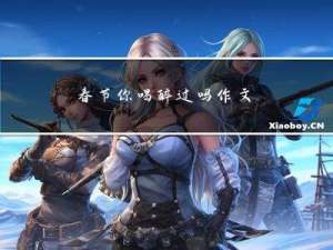 春节你喝醉过吗作文