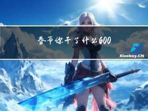 春节你干了什么600字