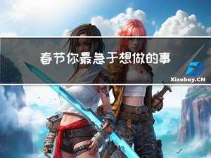 春节你最急于想做的事