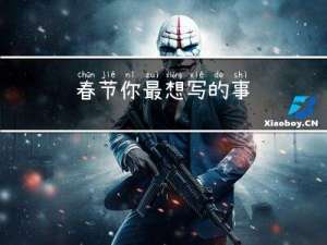 春节你最想写的事