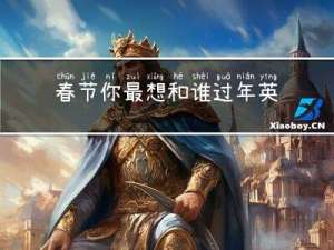 春节你最想和谁过年英语
