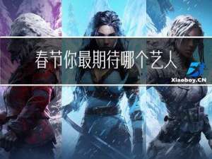 春节你最期待哪个艺人
