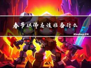 春节供佛应该准备什么