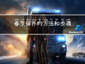 春节保养的方法和步骤