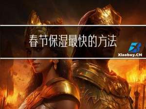 春节保湿最快的方法
