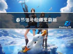 春节信号枪哪里刷新