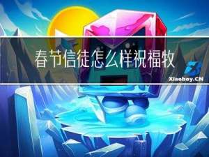 春节信徒怎么样祝福牧师