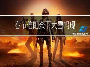 春节信阳会下大雪吗现在