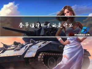 春节值得怀念的是什么