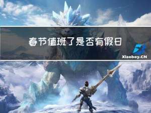 春节值班了是否有假日