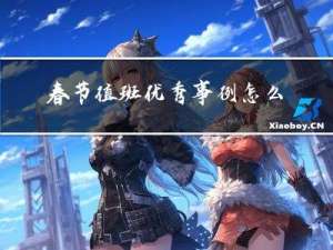 春节值班优秀事例怎么写