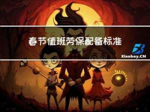 春节值班劳保配备标准