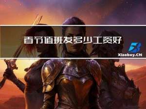 春节值班发多少工资好