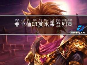 春节值班发水果签到表吗